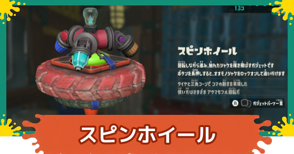 【スプラレイダース】スピンホイールのおすすめパーツと入手方法【スプラトゥーン レイダース】