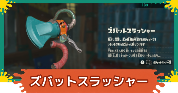 【スプラレイダース】ズバットスラッシャーのおすすめパーツと入手方法【スプラトゥーン レイダース】