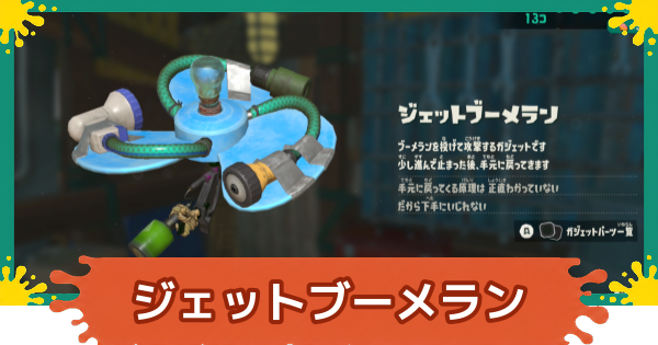 【スプラレイダース】ジェットブーメランのおすすめパーツと入手方法【スプラトゥーン レイダース】
