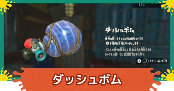 【スプラレイダース】ダッシュボムのおすすめパーツと入手方法【スプラトゥーン レイダース】