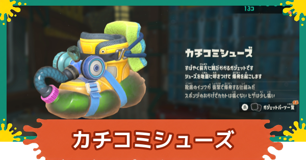 【スプラレイダース】カチコミシューズのおすすめパーツと入手方法【スプラトゥーン レイダース】