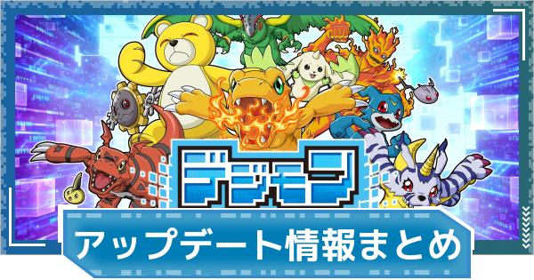 【デジモンUP】アップデート情報まとめ | メンテナンス情報