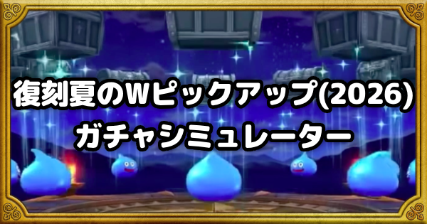 【ドラクエウォーク】復刻夏のWピックアップ(2026)ガチャシミュレーター【DQウォーク】