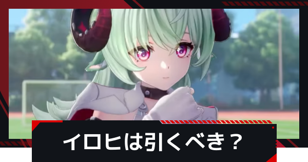 【NTE】イロヒは引くべき？【ネバエバ】