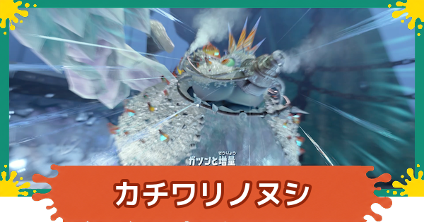 【スプラレイダース】カチワリノヌシの攻略と倒し方【スプラトゥーン レイダース】