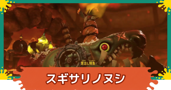 【スプラレイダース】スギサリノヌシの攻略と倒し方【スプラトゥーン レイダース】