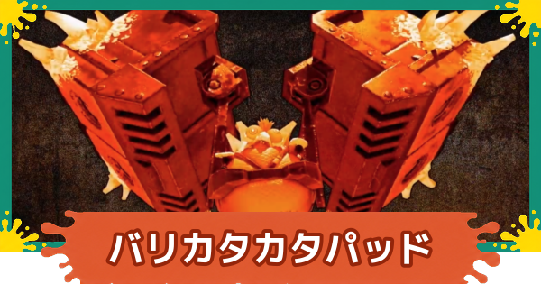 【スプラレイダース】バリカタカタパッドの攻略と倒し方【スプラトゥーン レイダース】