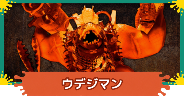 【スプラレイダース】ウデジマンの攻略と倒し方【スプラトゥーン レイダース】