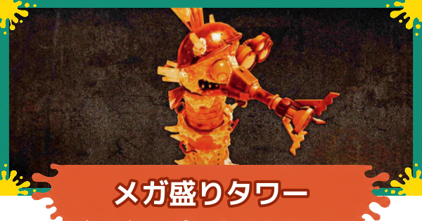 【スプラレイダース】メガ盛りタワーの攻略と倒し方【スプラトゥーン レイダース】