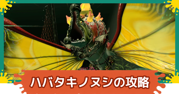 【スプラレイダース】ハバタキノヌシの攻略と倒し方【スプラトゥーン レイダース】