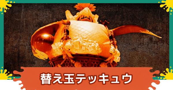 【スプラレイダース】替え玉テッキュウの攻略と倒し方【スプラトゥーン レイダース】