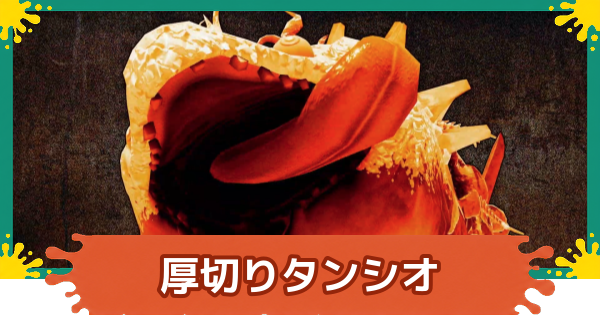 【スプラレイダース】厚切りタンシオの攻略と倒し方【スプラトゥーン レイダース】