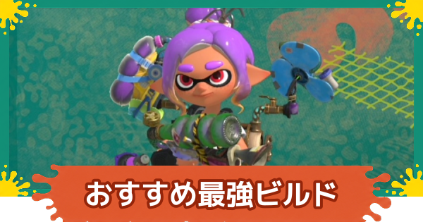 【スプラレイダース】おすすめ最強ビルド【スプラトゥーン レイダース】
