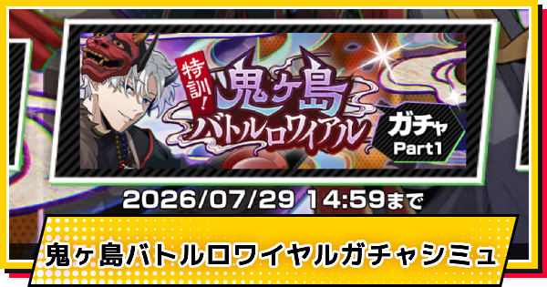 【サカパズ】節分(スラー)ガチャシミュレーター【SAKAMOTO DAYS デンジャラスパズル】