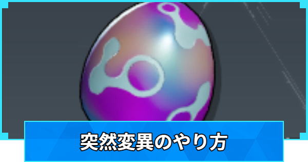 【パルワールド】突然変異のやり方【Palworld】