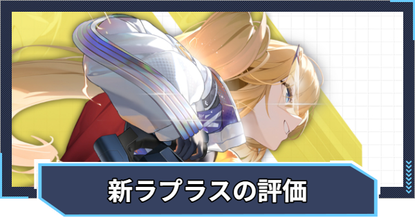 ラプラス：アルティメットヒーローの評価 | おすすめキューブとオーバーロード