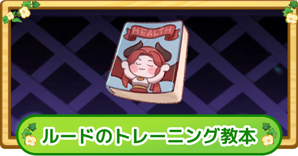 【トリッカル】ルードのトレーニング教本の評価【もちもちほっぺ大作戦】