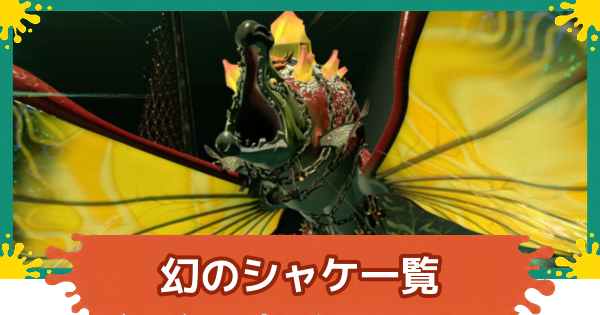 【スプラレイダース】幻のシャケ一覧【スプラトゥーン レイダース】