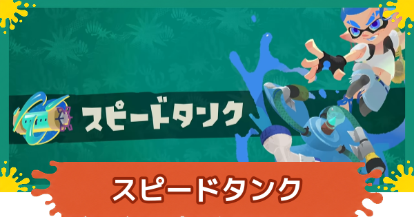 【スプラレイダース】スピードタンクのおすすめガジェットと秘宝パワー【スプラトゥーン レイダース】