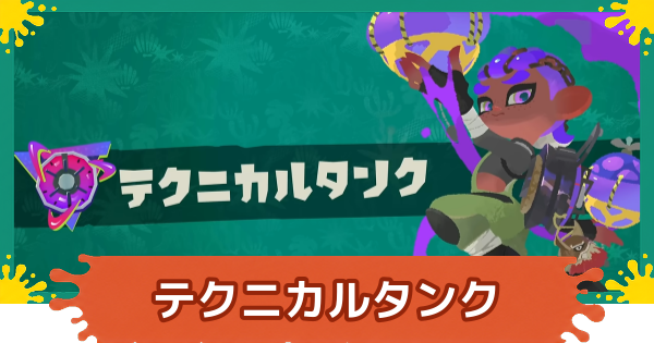 【スプラレイダース】テクニカルタンクのおすすめガジェットと秘宝パワー【スプラトゥーン レイダース】