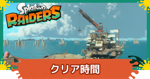 【スプラレイダース】クリア時間の目安とボリューム【スプラトゥーン レイダース】