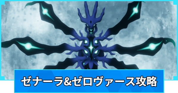 【パルワールド】ゼナーラゼロヴァースの攻略とおすすめパル【Palworld】