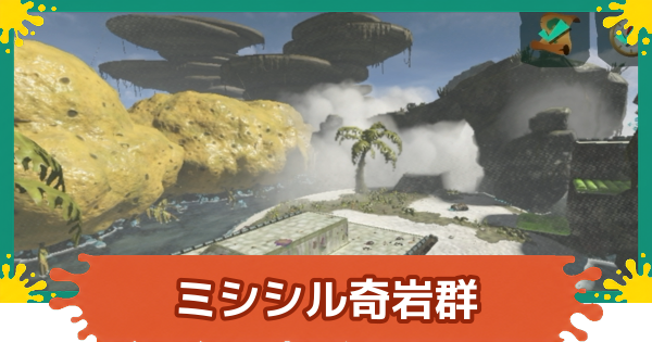 【スプラレイダース】ミシシル奇岩群のコンパスとファイルの場所・攻略【スプラトゥーン レイダース】