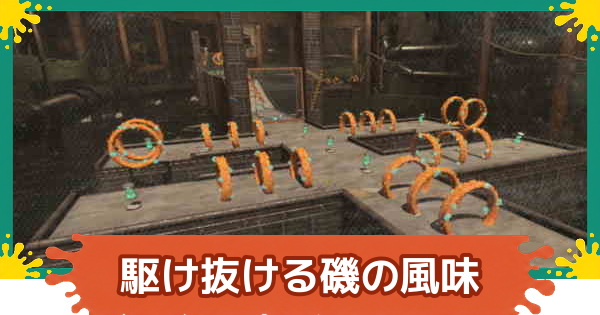 【スプラレイダース】駆け抜ける磯の風味の攻略【スプラトゥーン レイダース】