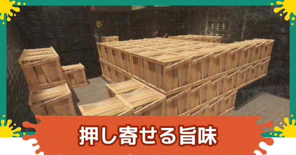 【スプラレイダース】押し寄せる旨味の攻略【スプラトゥーン レイダース】