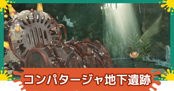 【スプラレイダース】コンパタージャ地下遺跡の攻略【スプラトゥーン レイダース】