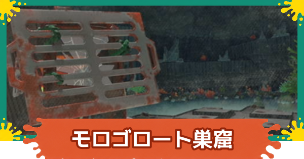【スプラレイダース】モロゴロート巣窟の攻略【スプラトゥーン レイダース】