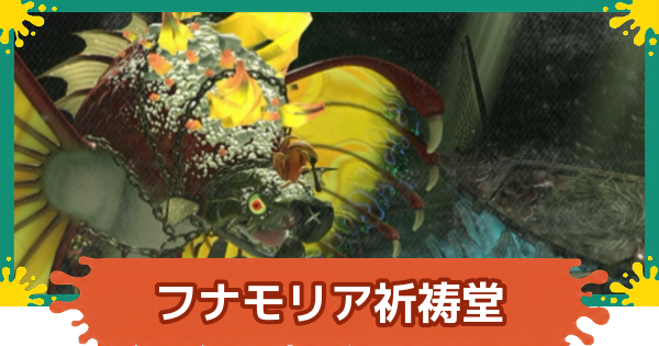 【スプラレイダース】フナモリア祈祷堂の攻略【スプラトゥーン レイダース】
