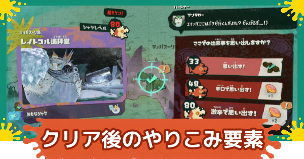 【スプラレイダース】クリア後のやり込み要素【スプラトゥーン レイダース】