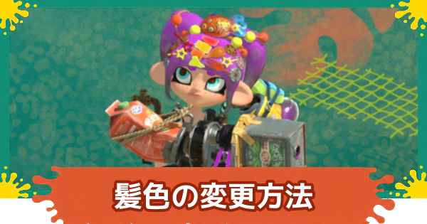 【スプラレイダース】髪色の変え方【スプラトゥーン レイダース】