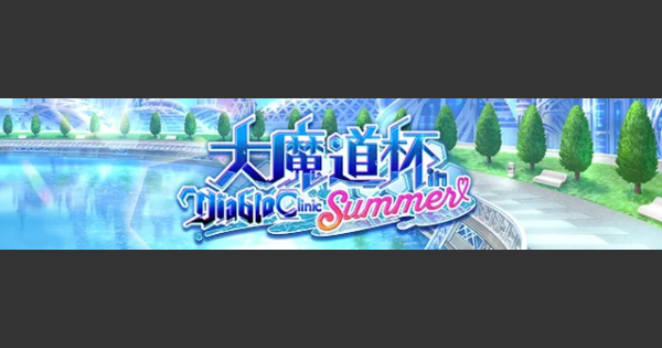 【黒猫のウィズ】クリニックサマー大魔道杯 上級攻略