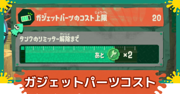 【スプラレイダース】ガジェットパーツコスト上限の上げ方【スプラトゥーン レイダース】