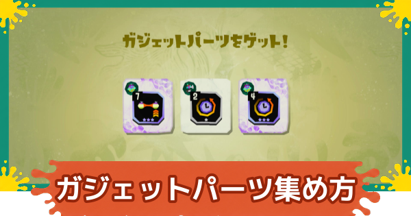 【スプラレイダース】ガジェットパーツの効率的な集め方【スプラトゥーン レイダース】