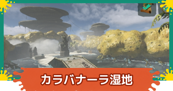 【スプラレイダース】カラバナーラ湿地のコンパスとファイルの場所・攻略【スプラトゥーン レイダース】