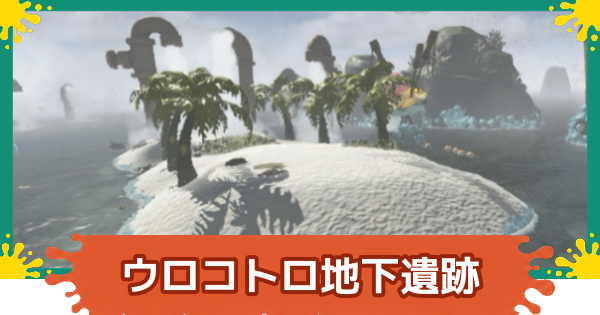 【スプラレイダース】ウロコトロ地下遺跡の攻略【スプラトゥーン レイダース】
