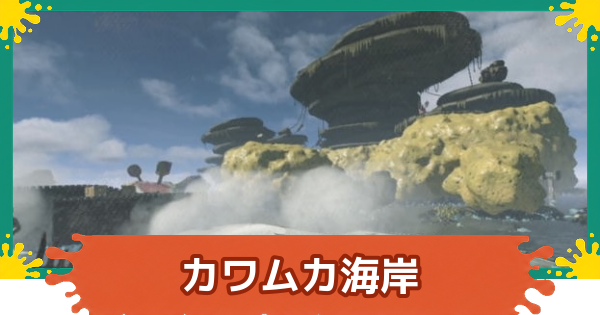 【スプラレイダース】カワムカ海岸の攻略【スプラトゥーン レイダース】