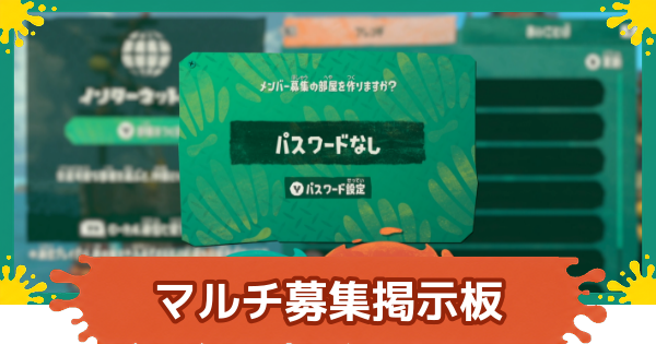 【スプラレイダース】マルチ募集・あいことば共有掲示板【スプラトゥーン レイダース】
