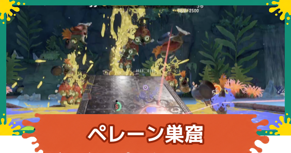 【スプラレイダース】ペレーン巣窟の攻略【スプラトゥーン レイダース】