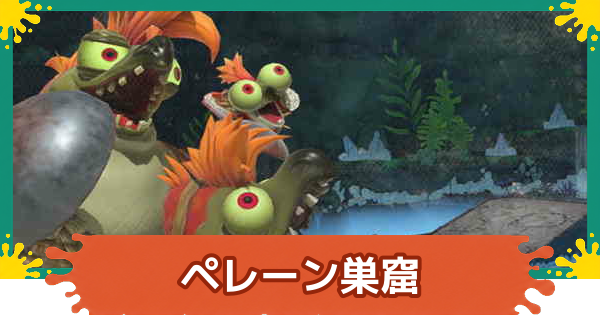 【スプラレイダース】ペレーン巣窟の攻略【スプラトゥーン レイダース】