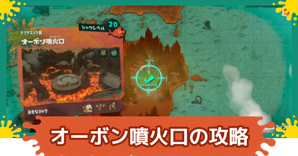 【スプラレイダース】オーボン噴火口のコンパスとファイルの場所・攻略【スプラトゥーン レイダース】