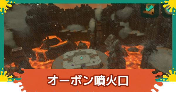 【スプラレイダース】オーボン噴火口のコンパスとファイルの場所・攻略【スプラトゥーン レイダース】