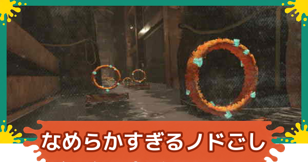 【スプラレイダース】なめらかすぎるノドごしの攻略【スプラトゥーン レイダース】