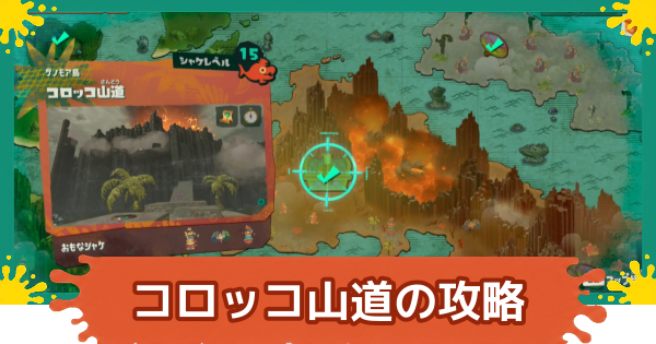 【スプラレイダース】コロッコ山道のファイルとコンパスの場所・攻略【スプラトゥーン レイダース】