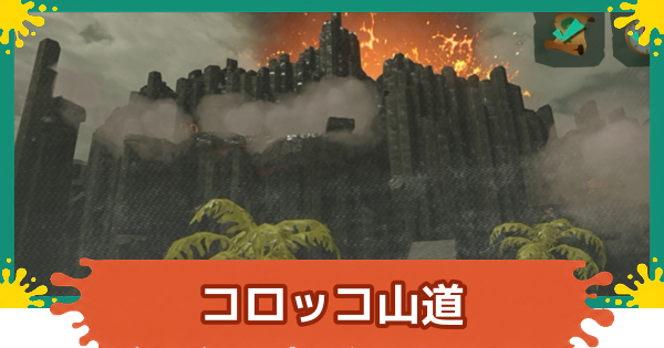 【スプラレイダース】コロッコ山道のファイルとコンパスの場所・攻略【スプラトゥーン レイダース】