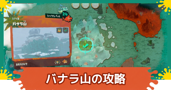 【スプラレイダース】バナラ山のコンパスとファイルの場所・攻略【スプラトゥーン レイダース】