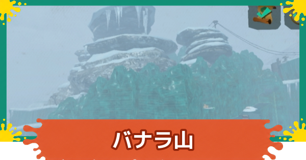 【スプラレイダース】バナラ山のコンパスとファイルの場所・攻略【スプラトゥーン レイダース】